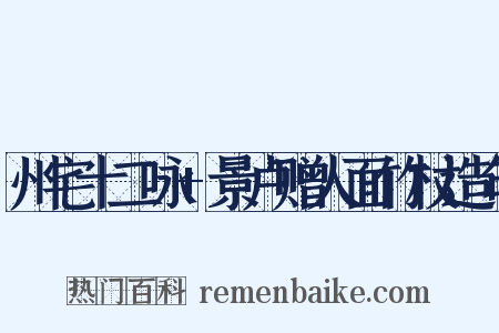 州宅十二咏+景卢赠人面竹杖造句是什么意思的图片